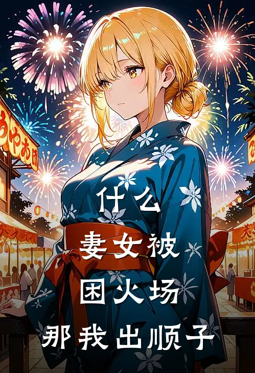 什么，妻女被困火场，那我出顺子