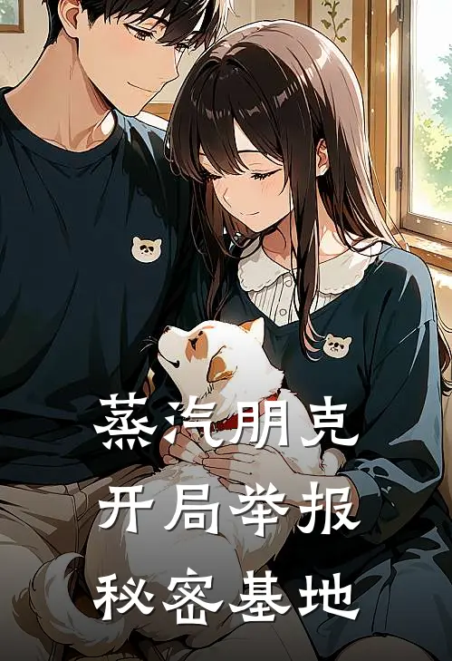 蒸汽朋克：开局举报秘密基地