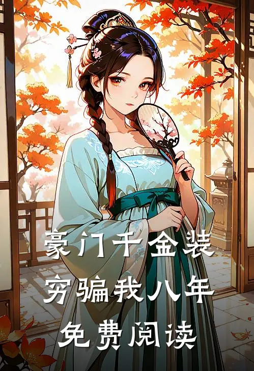豪门千金装穷骗我八年免费阅读