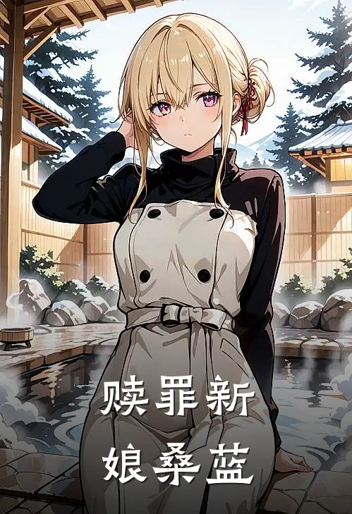 赎罪新娘桑蓝