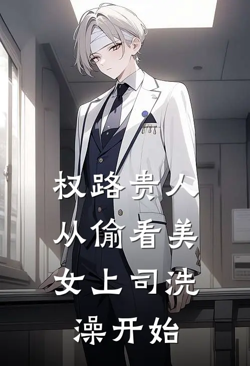 权路贵人：从偷看美女上司洗澡开始